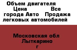  › Объем двигателя ­ 2 › Цена ­ 80 000 - Все города Авто » Продажа легковых автомобилей   . Московская обл.,Лыткарино г.